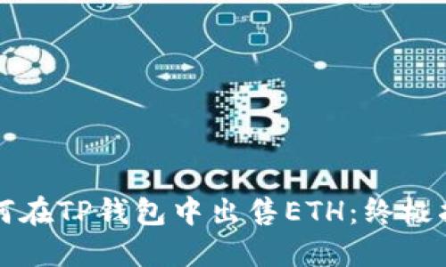 如何在TP钱包中出售ETH:终极指南