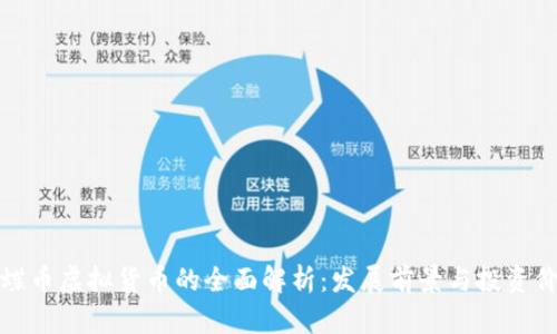 蝴蝶币虚拟货币的全面解析:发展前景与投资价值