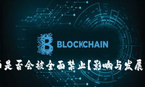 虚拟货币是否会被全面禁止?影响与发展前景分析