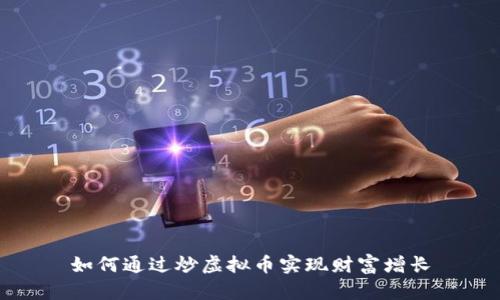 如何通过炒虚拟币实现财富增长