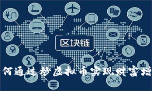 如何通过炒虚拟币实现财富增长