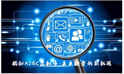 揭秘AIGC虚拟币:未来投资的新机遇
