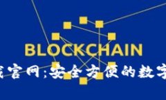 TP钱包app下载官网：安全方便的数字资