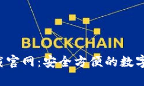 TP钱包app下载官网:安全方便的数字资产管理工具