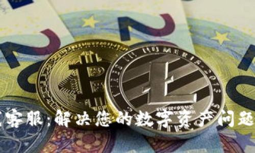 TP钱包在线客服:解决您的数字资产问题的最佳助手