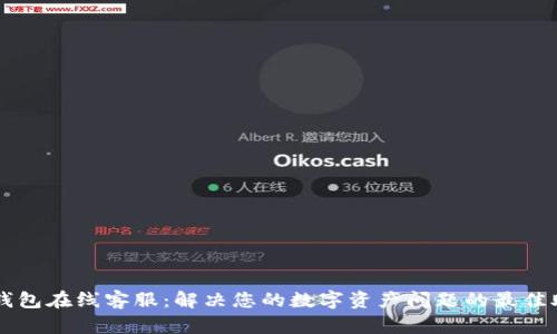 TP钱包在线客服:解决您的数字资产问题的最佳助手