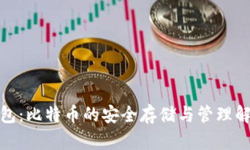 : TP钱包:比特币的安全存储与管理解决方案