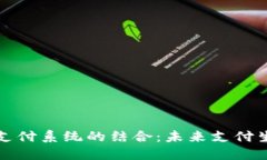 虚拟币与三方支付系统的结合：未来支