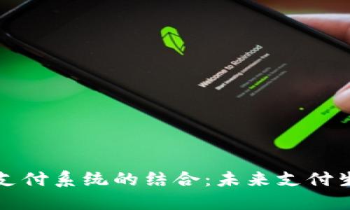 虚拟币与三方支付系统的结合:未来支付生态的创新之路
