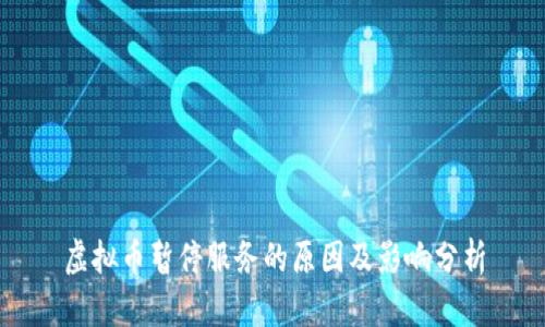 虚拟币暂停服务的原因及影响分析