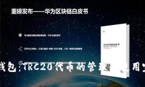 详解TP钱包:TRC20代币的管理与使用完全指南