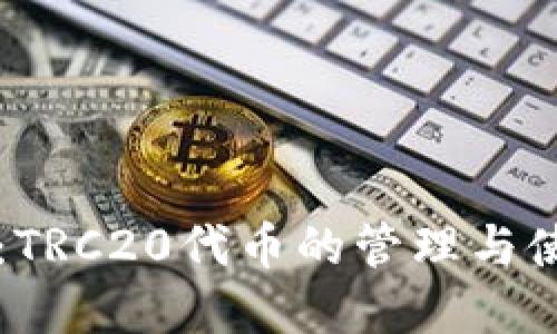 详解TP钱包:TRC20代币的管理与使用完全指南