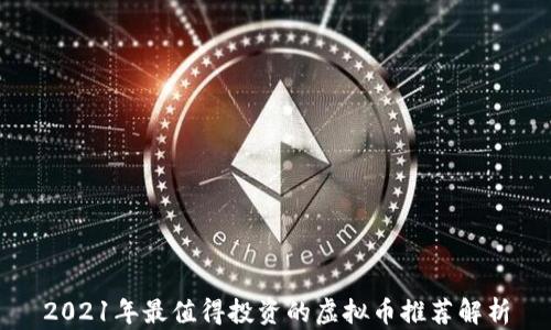 2021年最值得投资的虚拟币推荐解析