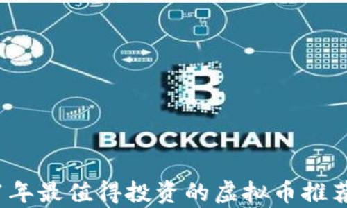 2021年最值得投资的虚拟币推荐解析