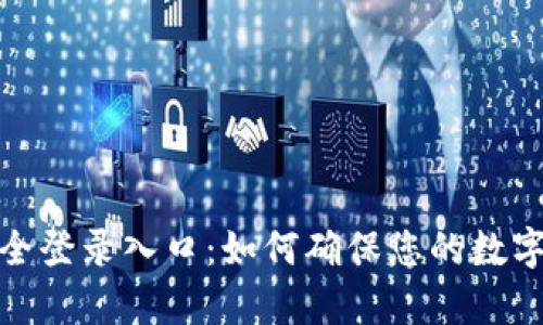 tp钱包安全登录入口:如何确保您的数字资产安全
