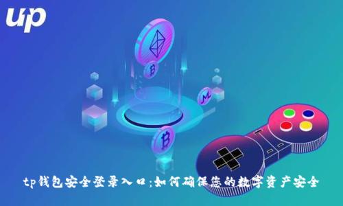 tp钱包安全登录入口:如何确保您的数字资产安全