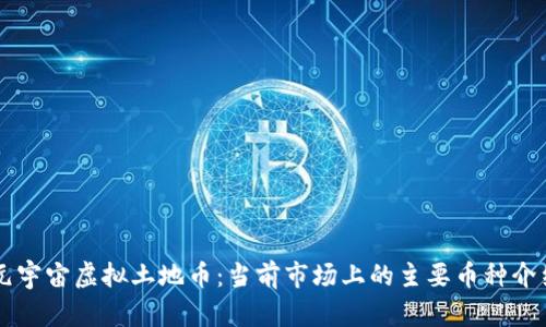 元宇宙虚拟土地币:当前市场上的主要币种介绍