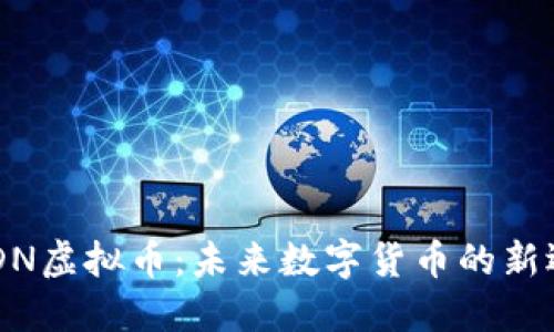 BCDN虚拟币:未来数字货币的新选择