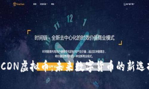 BCDN虚拟币:未来数字货币的新选择