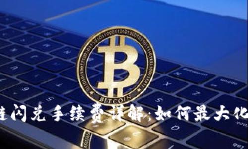 TP钱包跨链闪兑手续费详解:如何最大化减少费用?
