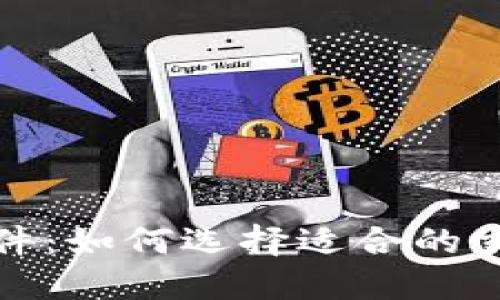 炒虚拟币的软件:如何选择适合的交易平台和工具