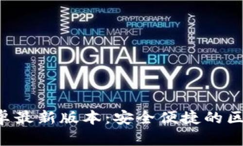 TP钱包app下载安卓最新版本:安全便捷的区块链资产管理工具