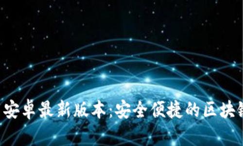 TP钱包app下载安卓最新版本:安全便捷的区块链资产管理工具