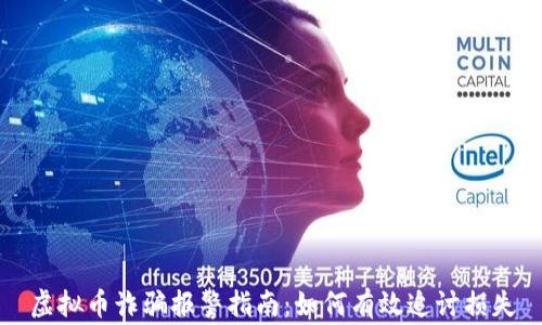 虚拟币诈骗报警指南:如何有效追讨损失