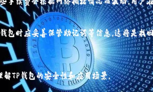 xiaotiTP钱包安全吗？谁创造的？/xiaoti
TP钱包, 钱包安全性, 数字资产, 区块链技术/guanjianci

## 内容主体大纲

### 1. TP钱包简介
   - 1.1 什么是TP钱包
   - 1.2 TP钱包的功能和特点

### 2. TP钱包的创造者
   - 2.1 TP钱包的创始团队
   - 2.2 创始团队的背景和经历

### 3. TP钱包的安全性分析
   - 3.1 TP钱包的安全技术
   - 3.2 用户在使用TP钱包时的注意事项

### 4. TP钱包用户反馈与评价
   - 4.1 用户体验
   - 4.2 TP钱包在用户中的口碑

### 5. TP钱包的应用场景
   - 5.1 适用的区块链资产
   - 5.2 TP钱包在DeFi中的应用

### 6. TP钱包的未来展望
   - 6.1 TP钱包的发展计划
   - 6.2 未来趋势与市场竞争

### 7. 相关问题解答
   - 7.1 TP钱包与其他钱包的对比
   - 7.2 如何选择安全的数字钱包？
   - 7.3 TP钱包是否支持多种币种？
   - 7.4 如何保护TP钱包安全？
   - 7.5 TP钱包的手续费情况？
   - 7.6 如何找回丢失的TP钱包？

---

### 1. TP钱包简介

#### 1.1 什么是TP钱包
TP钱包，全名为“TP Wallet”，是一个专注于数字资产管理的手机钱包应用。它允许用户安全地存储、管理和交易各种数字货币和代币。TP钱包兼容多种区块链网络，支持用户接入多样化的数字资产，是现代区块链用户的必备工具之一。

#### 1.2 TP钱包的功能和特点
TP钱包的主要功能包括资产管理、交易处理、DApp（去中心化应用）访问等。它支持多种数字货币的转换、查询和转账，同时还有强大的社区和用户支持。TP钱包的用户界面友好，易于操作，让新手也能快速上手。

### 2. TP钱包的创造者

#### 2.1 TP钱包的创始团队
TP钱包的创造者是一组热衷于区块链技术和数字货币的专家团队。团队成员来自不同的背景，包括技术开发、金融及市场营销领域，他们共同的目标就是为用户提供一个安全、便捷的数字资产管理工具。

#### 2.2 创始团队的背景和经历
创始团队有着丰富的行业经验和技术积累，成员曾参与多个成功的区块链项目。他们对区块链技术的深刻理解，使得TP钱包能够在安全性和用户体验上不断，以满足市场的需求。

### 3. TP钱包的安全性分析

#### 3.1 TP钱包的安全技术
TP钱包采用先进的安全技术，包括多层加密、离线签名以及双因素身份验证等。这些技术措施保障了用户资产的安全性，同时也增强了用户对钱包的信任。

#### 3.2 用户在使用TP钱包时的注意事项
尽管TP钱包增强了安全性，用户仍需保持警惕。用户应当定期更新密码，启用双因素认证，同时应避免在公共场合使用TP钱包进行敏感操作。

### 4. TP钱包用户反馈与评价

#### 4.1 用户体验
用户对TP钱包的评价普遍积极，许多用户表示TP钱包操作简单、功能全面，能够满足他们日常的数字资产管理需求。

#### 4.2 TP钱包在用户中的口碑
作为区块链钱包的一员，TP钱包在社区中的口碑不断提升，用户之间积极分享使用体验，使得TP钱包的用户群体逐渐壮大。

### 5. TP钱包的应用场景

#### 5.1 适用的区块链资产
TP钱包支持多种主流区块链资产，包括比特币、以太坊及其ERC-20代币、波卡等。用户可以轻松地在TP钱包中管理不同种类的数字资产。

#### 5.2 TP钱包在DeFi中的应用
TP钱包不仅简单的存储功能，在去中心化金融(DeFi)领域也发挥着重要作用。用户可以通过TP钱包访问多个去中心化应用，参与流动性挖掘、借贷等金融操作。

### 6. TP钱包的未来展望

#### 6.1 TP钱包的发展计划
TP钱包未来计划不断用户体验，增加更多的区块链资产支持，并逐步拓展市场份额。同时，TP钱包也在探索与更多区块链技术的合作，以增强其生态系统。

#### 6.2 未来趋势与市场竞争
随着数字资产的普及，市场竞争将进一步加剧。TP钱包需不断创新，提升安全性和用户服务，以应对激烈的市场竞争和用户需求。

### 7. 相关问题解答

#### 7.1 TP钱包与其他钱包的对比
TP钱包相较于其他钱包的优势在于其高度的安全性及用户友好的界面。与硬件钱包相比，TP钱包在便捷性上有明显优势，但安全级别略低；与其他软件钱包相比，TP钱包在多种资产支持与社区支持上表现出色。

#### 7.2 如何选择安全的数字钱包？
选择安全的数字钱包可以参考以下几点：首先检查钱包是否有良好的市场口碑，用户评价如何；其次关注钱包的安全功能，例如是否有多重身份验证、加密技术等；最后建议选择对您了解并信任的团队开发的钱包，以确保其安全性及稳定性。

#### 7.3 TP钱包是否支持多种币种？
是的，TP钱包支持多种主流数字货币，包括比特币、以太坊、Ripple等数十种不同的资产，同时也支持ERC-20标准的代币，极大地方便了用户的资产管理。

#### 7.4 如何保护TP钱包安全？
保护TP钱包安全需要用户保持谨慎。首先，设置强密码并定期更换；其次，开启双因素身份验证；最后，避免在公共场合或不安全的网络环境下使用TP钱包进行交易。

#### 7.5 TP钱包的手续费情况？
TP钱包的手续费主要取决于资产的网络费用，用户在进行转账时通常需要支付一定的矿工费。这些手续费会根据网络拥堵情况而波动，用户在转账前可提前了解当前的网络费用。

#### 7.6 如何找回丢失的TP钱包？
如果用户在使用TP钱包时丢失了访问权限，可以通过恢复助记词或者私钥找回钱包。用户在创建钱包时应妥善保管助记词等信息，这将是找回数字资产的关键。

---

以上是围绕“TP钱包安全吗？谁创造的？”这一主题的详细分析与解答。希望能够帮助用户更好地理解TP钱包的安全性和应用场景。