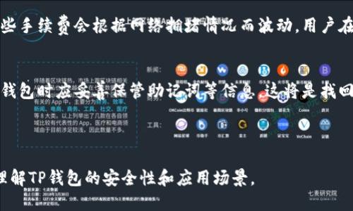 xiaotiTP钱包安全吗？谁创造的？/xiaoti
TP钱包, 钱包安全性, 数字资产, 区块链技术/guanjianci

## 内容主体大纲

### 1. TP钱包简介
   - 1.1 什么是TP钱包
   - 1.2 TP钱包的功能和特点

### 2. TP钱包的创造者
   - 2.1 TP钱包的创始团队
   - 2.2 创始团队的背景和经历

### 3. TP钱包的安全性分析
   - 3.1 TP钱包的安全技术
   - 3.2 用户在使用TP钱包时的注意事项

### 4. TP钱包用户反馈与评价
   - 4.1 用户体验
   - 4.2 TP钱包在用户中的口碑

### 5. TP钱包的应用场景
   - 5.1 适用的区块链资产
   - 5.2 TP钱包在DeFi中的应用

### 6. TP钱包的未来展望
   - 6.1 TP钱包的发展计划
   - 6.2 未来趋势与市场竞争

### 7. 相关问题解答
   - 7.1 TP钱包与其他钱包的对比
   - 7.2 如何选择安全的数字钱包？
   - 7.3 TP钱包是否支持多种币种？
   - 7.4 如何保护TP钱包安全？
   - 7.5 TP钱包的手续费情况？
   - 7.6 如何找回丢失的TP钱包？

---

### 1. TP钱包简介

#### 1.1 什么是TP钱包
TP钱包，全名为“TP Wallet”，是一个专注于数字资产管理的手机钱包应用。它允许用户安全地存储、管理和交易各种数字货币和代币。TP钱包兼容多种区块链网络，支持用户接入多样化的数字资产，是现代区块链用户的必备工具之一。

#### 1.2 TP钱包的功能和特点
TP钱包的主要功能包括资产管理、交易处理、DApp（去中心化应用）访问等。它支持多种数字货币的转换、查询和转账，同时还有强大的社区和用户支持。TP钱包的用户界面友好，易于操作，让新手也能快速上手。

### 2. TP钱包的创造者

#### 2.1 TP钱包的创始团队
TP钱包的创造者是一组热衷于区块链技术和数字货币的专家团队。团队成员来自不同的背景，包括技术开发、金融及市场营销领域，他们共同的目标就是为用户提供一个安全、便捷的数字资产管理工具。

#### 2.2 创始团队的背景和经历
创始团队有着丰富的行业经验和技术积累，成员曾参与多个成功的区块链项目。他们对区块链技术的深刻理解，使得TP钱包能够在安全性和用户体验上不断，以满足市场的需求。

### 3. TP钱包的安全性分析

#### 3.1 TP钱包的安全技术
TP钱包采用先进的安全技术，包括多层加密、离线签名以及双因素身份验证等。这些技术措施保障了用户资产的安全性，同时也增强了用户对钱包的信任。

#### 3.2 用户在使用TP钱包时的注意事项
尽管TP钱包增强了安全性，用户仍需保持警惕。用户应当定期更新密码，启用双因素认证，同时应避免在公共场合使用TP钱包进行敏感操作。

### 4. TP钱包用户反馈与评价

#### 4.1 用户体验
用户对TP钱包的评价普遍积极，许多用户表示TP钱包操作简单、功能全面，能够满足他们日常的数字资产管理需求。

#### 4.2 TP钱包在用户中的口碑
作为区块链钱包的一员，TP钱包在社区中的口碑不断提升，用户之间积极分享使用体验，使得TP钱包的用户群体逐渐壮大。

### 5. TP钱包的应用场景

#### 5.1 适用的区块链资产
TP钱包支持多种主流区块链资产，包括比特币、以太坊及其ERC-20代币、波卡等。用户可以轻松地在TP钱包中管理不同种类的数字资产。

#### 5.2 TP钱包在DeFi中的应用
TP钱包不仅简单的存储功能，在去中心化金融(DeFi)领域也发挥着重要作用。用户可以通过TP钱包访问多个去中心化应用，参与流动性挖掘、借贷等金融操作。

### 6. TP钱包的未来展望

#### 6.1 TP钱包的发展计划
TP钱包未来计划不断用户体验，增加更多的区块链资产支持，并逐步拓展市场份额。同时，TP钱包也在探索与更多区块链技术的合作，以增强其生态系统。

#### 6.2 未来趋势与市场竞争
随着数字资产的普及，市场竞争将进一步加剧。TP钱包需不断创新，提升安全性和用户服务，以应对激烈的市场竞争和用户需求。

### 7. 相关问题解答

#### 7.1 TP钱包与其他钱包的对比
TP钱包相较于其他钱包的优势在于其高度的安全性及用户友好的界面。与硬件钱包相比，TP钱包在便捷性上有明显优势，但安全级别略低；与其他软件钱包相比，TP钱包在多种资产支持与社区支持上表现出色。

#### 7.2 如何选择安全的数字钱包？
选择安全的数字钱包可以参考以下几点：首先检查钱包是否有良好的市场口碑，用户评价如何；其次关注钱包的安全功能，例如是否有多重身份验证、加密技术等；最后建议选择对您了解并信任的团队开发的钱包，以确保其安全性及稳定性。

#### 7.3 TP钱包是否支持多种币种？
是的，TP钱包支持多种主流数字货币，包括比特币、以太坊、Ripple等数十种不同的资产，同时也支持ERC-20标准的代币，极大地方便了用户的资产管理。

#### 7.4 如何保护TP钱包安全？
保护TP钱包安全需要用户保持谨慎。首先，设置强密码并定期更换；其次，开启双因素身份验证；最后，避免在公共场合或不安全的网络环境下使用TP钱包进行交易。

#### 7.5 TP钱包的手续费情况？
TP钱包的手续费主要取决于资产的网络费用，用户在进行转账时通常需要支付一定的矿工费。这些手续费会根据网络拥堵情况而波动，用户在转账前可提前了解当前的网络费用。

#### 7.6 如何找回丢失的TP钱包？
如果用户在使用TP钱包时丢失了访问权限，可以通过恢复助记词或者私钥找回钱包。用户在创建钱包时应妥善保管助记词等信息，这将是找回数字资产的关键。

---

以上是围绕“TP钱包安全吗？谁创造的？”这一主题的详细分析与解答。希望能够帮助用户更好地理解TP钱包的安全性和应用场景。
