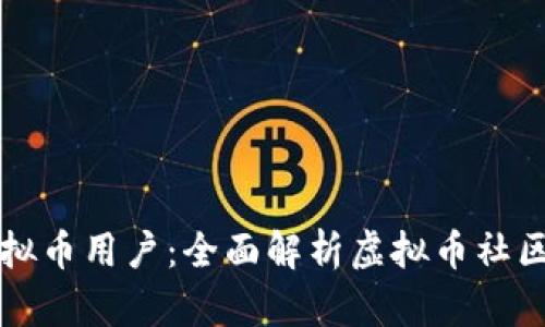 如何查看虚拟币用户:全面解析虚拟币社区的有效方法