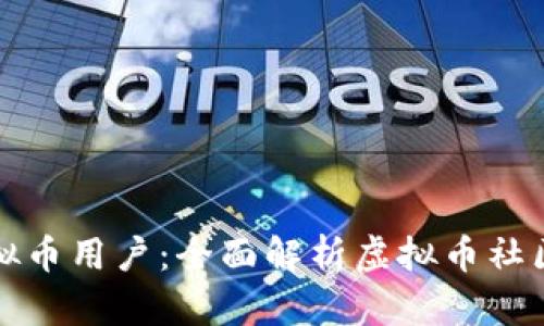 如何查看虚拟币用户:全面解析虚拟币社区的有效方法