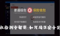 TP钱包授权检测全解析：如何确保安全