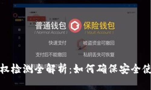 TP钱包授权检测全解析:如何确保安全使用与管理