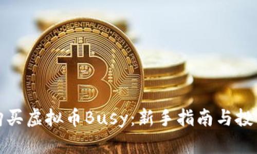 如何购买虚拟币Busy:新手指南与投资策略