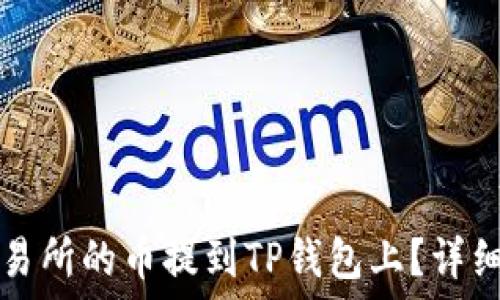 如何将交易所的币提到TP钱包上?详细步骤指南