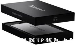   如何将交易所的币提到TP钱包上？详