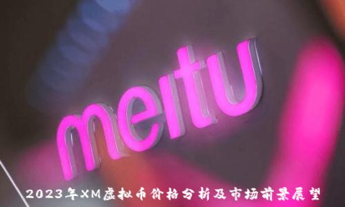 2023年XM虚拟币价格分析及市场前景展望