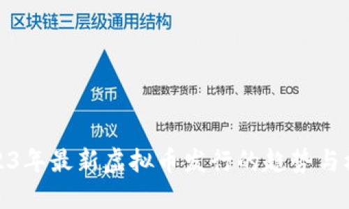 2023年最新虚拟币发行的趋势与机遇