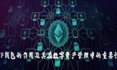 TP钱包的作用及其在数字资产管理中的