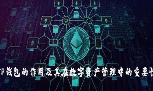 TP钱包的作用及其在数字资产管理中的重要性