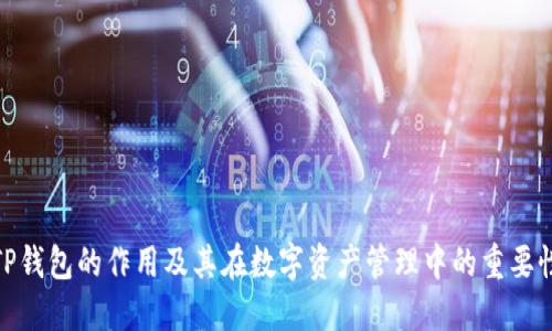 TP钱包的作用及其在数字资产管理中的重要性