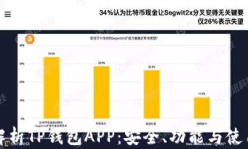 全面解析TP钱包APP:安全、功能与使用指南