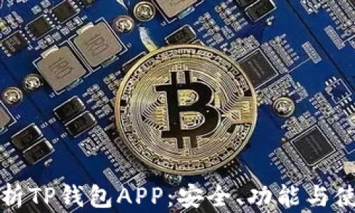 全面解析TP钱包APP:安全、功能与使用指南