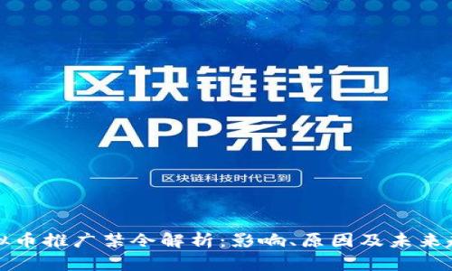 虚拟币推广禁令解析:影响、原因及未来趋势