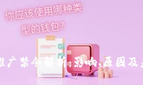 虚拟币推广禁令解析:影响、原因及未来趋势