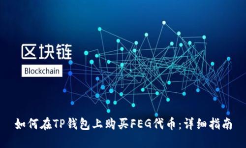 如何在TP钱包上购买FEG代币:详细指南