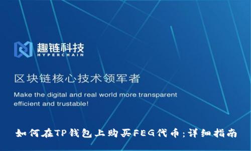 如何在TP钱包上购买FEG代币:详细指南