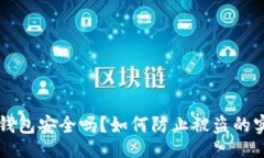 且的  虚拟币钱包安全吗？如何防止被