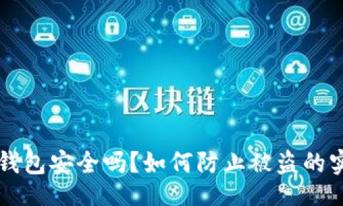 且的
虚拟币钱包安全吗?如何防止被盗的实用指南